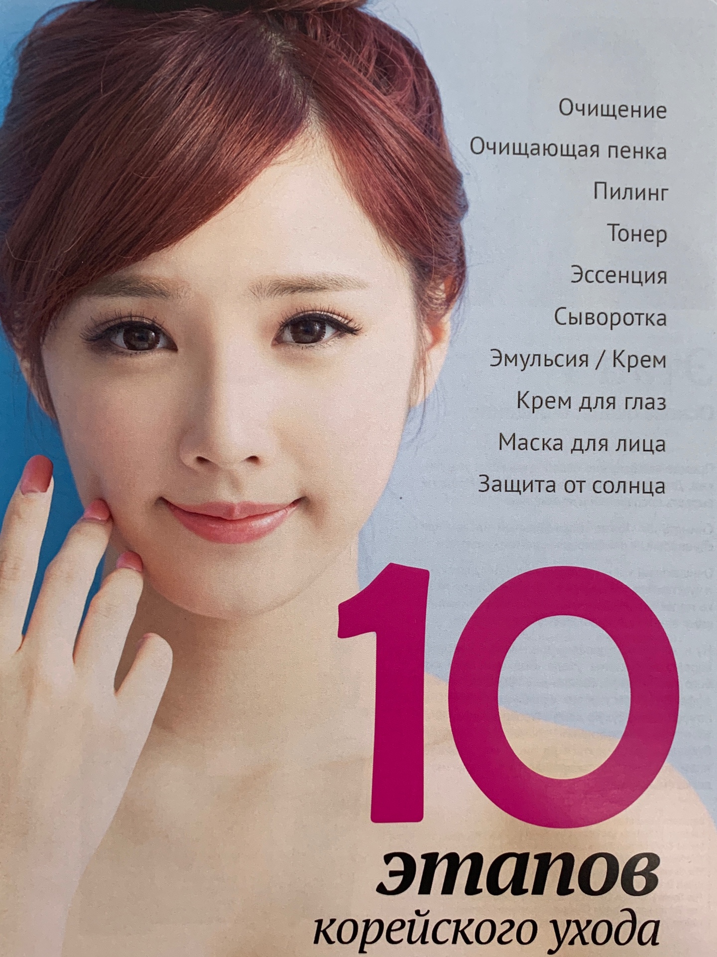 Фото брошюра "10 этапов корейского ухода" в магазине корейской косметики Premium Korea